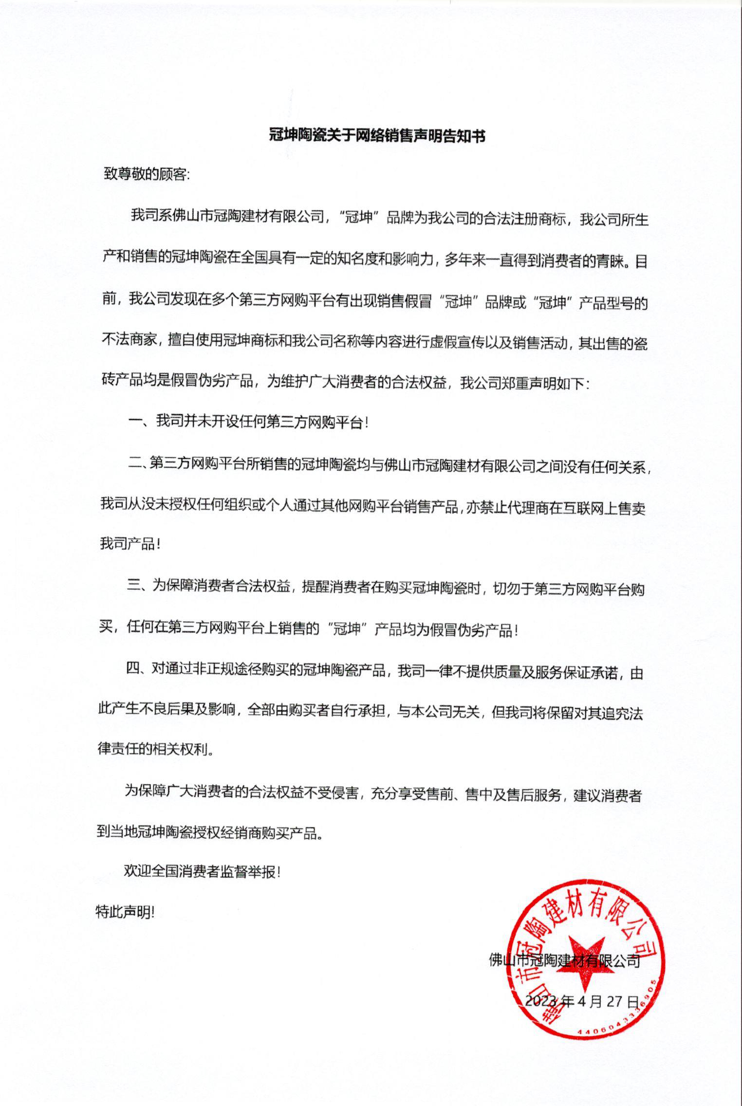 冠坤网络声明告知书（盖章）.jpg